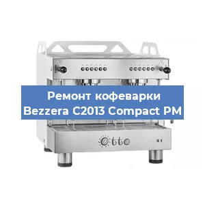Замена | Ремонт редуктора на кофемашине Bezzera C2013 Compact PM в Волгограде